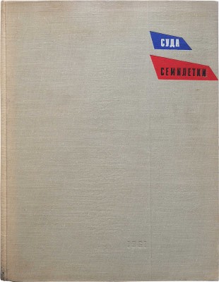 Суда семилетки. [Каталог] / Государственный комитет Совета министров СССР по судостроению. Л., 1961.